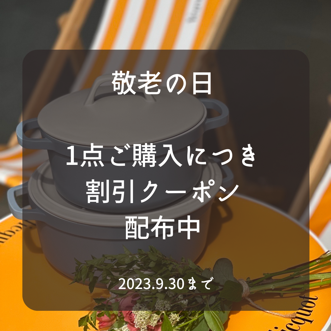 クーポン配布中(９月30日まで)